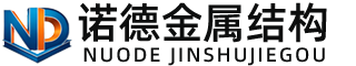 济宁诺德金属结构有限公司